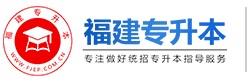 福建專升本